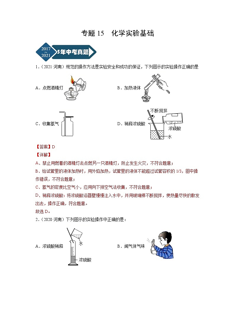 专题15 化学实验基础-5年（2017-2021）中考1年模拟化学分项汇编（河南专用）（解析版）第1页