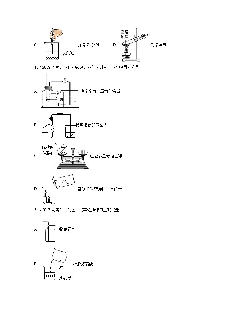 专题15 化学实验基础-5年（2017-2021）中考1年模拟化学分项汇编（河南专用）（原卷版）第2页