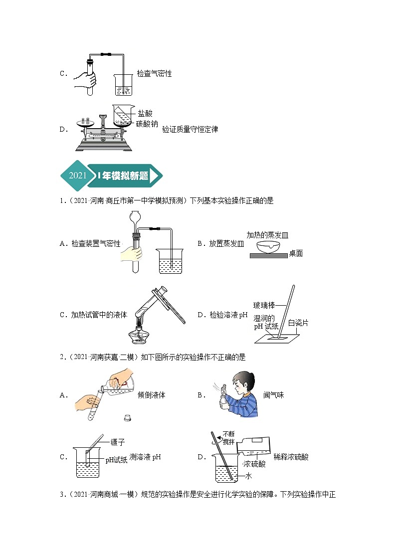 专题15 化学实验基础-5年（2017-2021）中考1年模拟化学分项汇编（河南专用）（原卷版）第3页