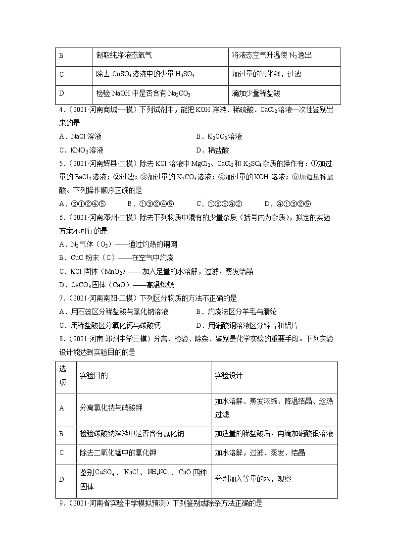 专题16 物质的检验、鉴别、分离与提纯-5年（2017-2021）中考1年模拟化学分项汇编（河南专用）（原卷版）第2页