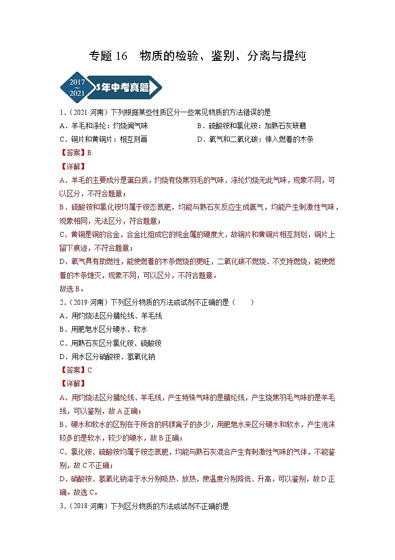专题16 物质的检验、鉴别、分离与提纯-5年（2017-2021）中考1年模拟化学分项汇编（河南专用）（解析版）第1页