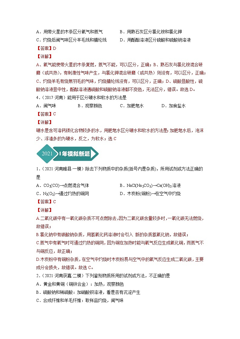 专题16 物质的检验、鉴别、分离与提纯-5年（2017-2021）中考1年模拟化学分项汇编（河南专用）（解析版）第2页