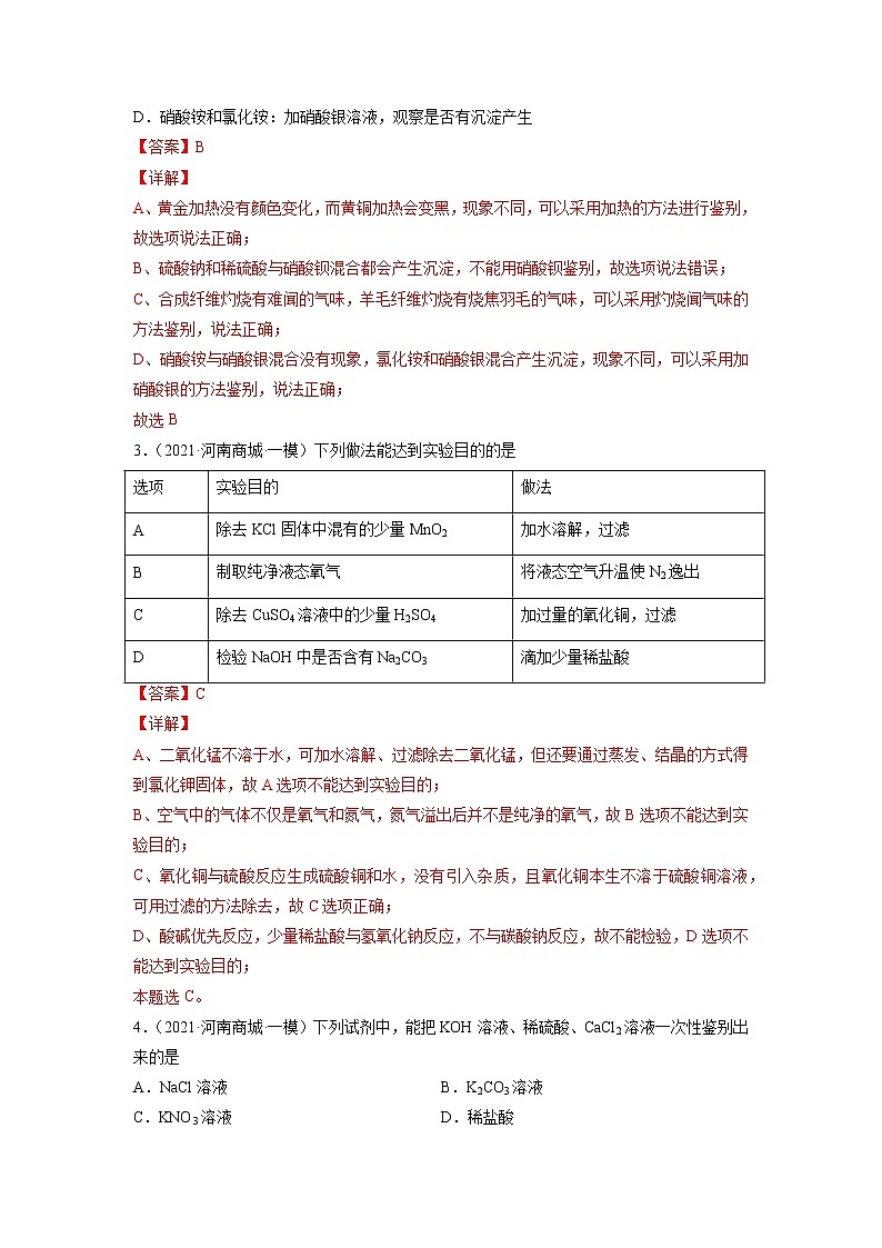 专题16 物质的检验、鉴别、分离与提纯-5年（2017-2021）中考1年模拟化学分项汇编（河南专用）（解析版）第3页