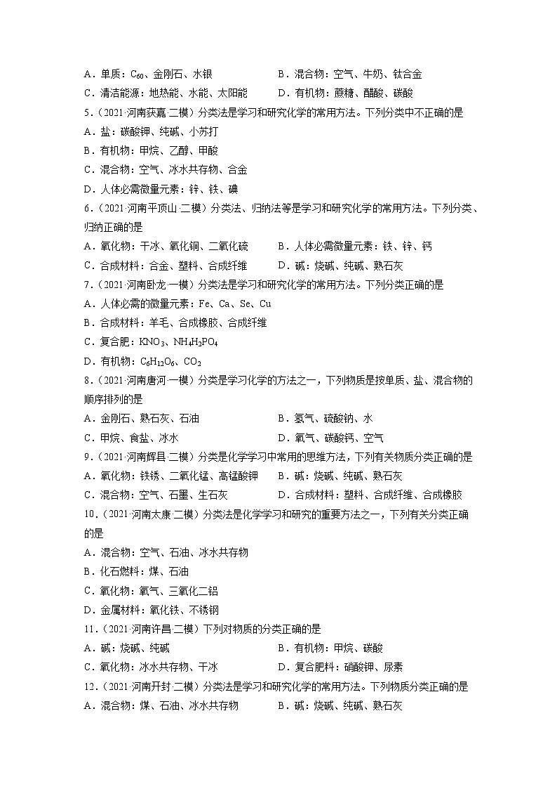 专题17 分类、归纳与推理题-5年（2017-2021）中考1年模拟化学分项汇编（河南专用）（原卷版）第2页