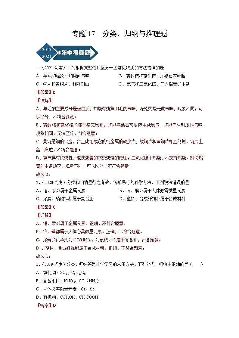 专题17 分类、归纳与推理题-5年（2017-2021）中考1年模拟化学分项汇编（河南专用）（解析版）第1页