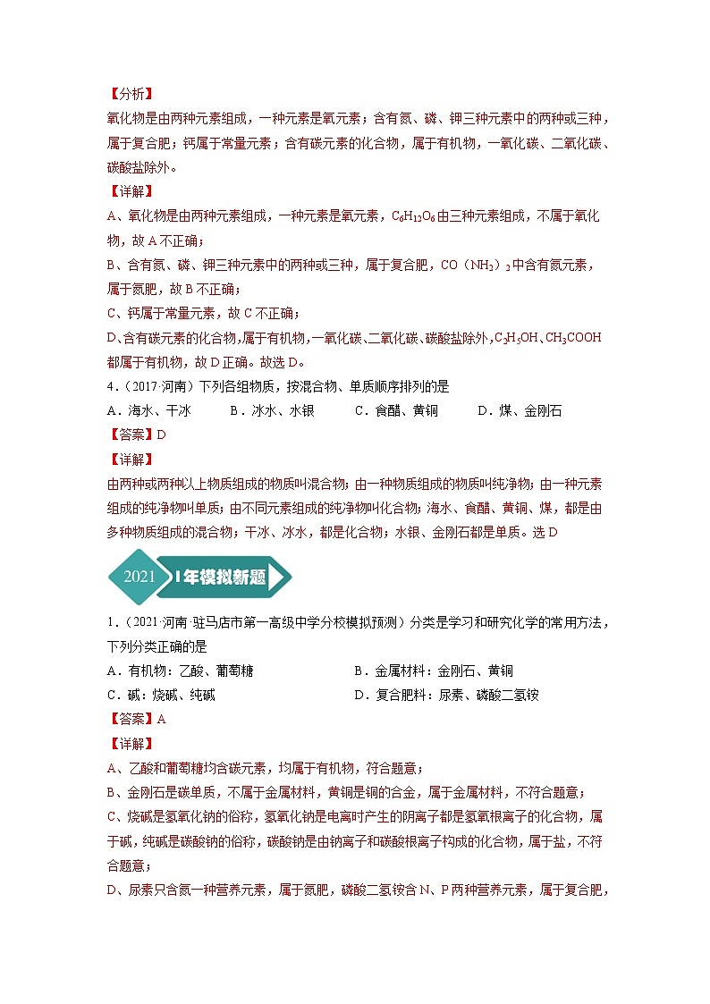 专题17 分类、归纳与推理题-5年（2017-2021）中考1年模拟化学分项汇编（河南专用）（解析版）第2页