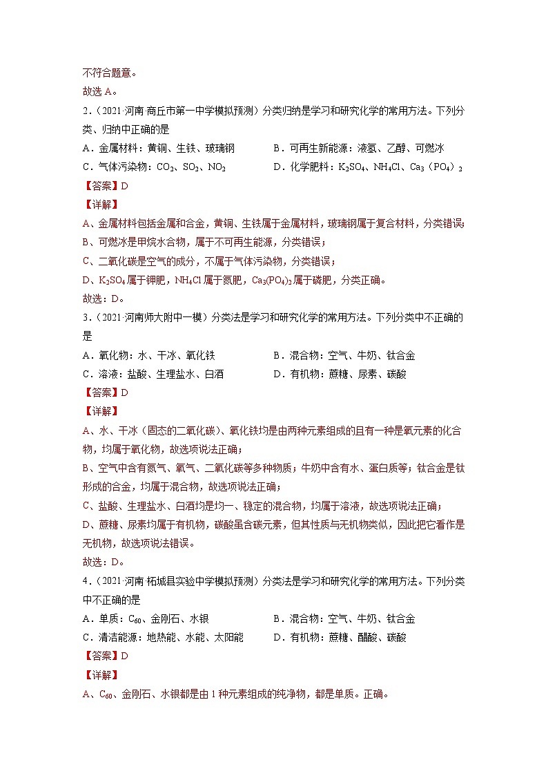 专题17 分类、归纳与推理题-5年（2017-2021）中考1年模拟化学分项汇编（河南专用）（解析版）第3页