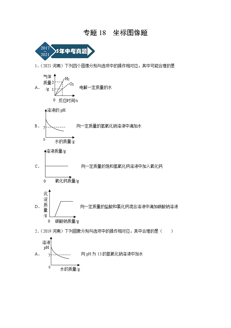 专题18 坐标图像题-5年（2017-2021）中考1年模拟化学分项汇编（河南专用）（原卷版）第1页