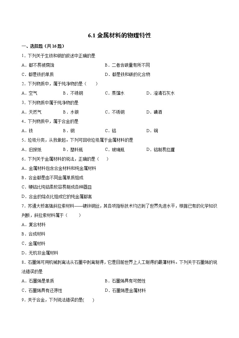 6.1 金属材料的物理特性（第1课时）（课件+教案+学案+练习）01