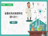 6.1 金屬材料的物理特性（第1課時）（課件+教案+學案+練習）