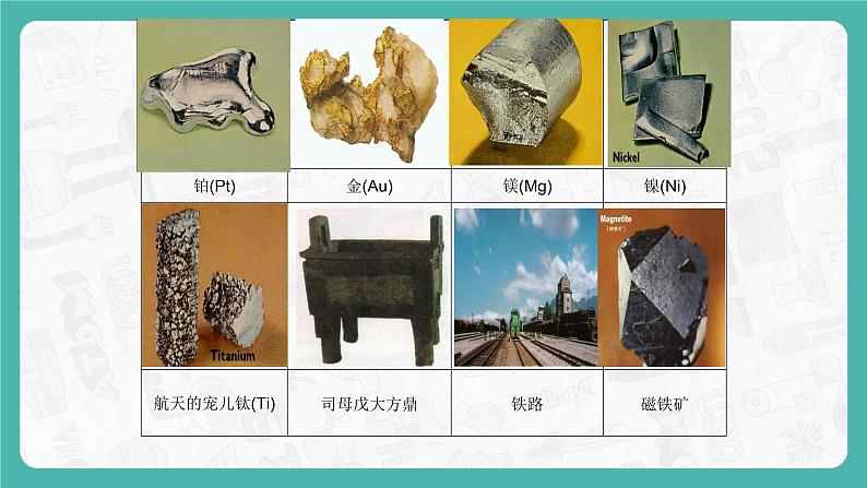 6.1 金属材料的物理特性（第1课时）（课件+教案+学案+练习）05