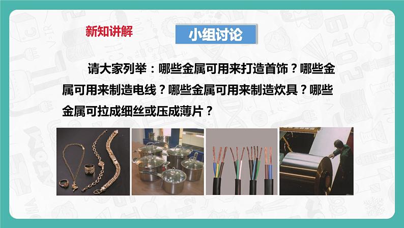 6.1 金属材料的物理特性（第1课时）（课件+教案+学案+练习）06