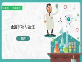 6.3 金屬礦物與冶煉（課件+教案+學(xué)案+練習(xí)）