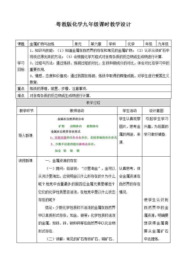 6.3 金属矿物与冶炼（课件+教案+学案+练习）01