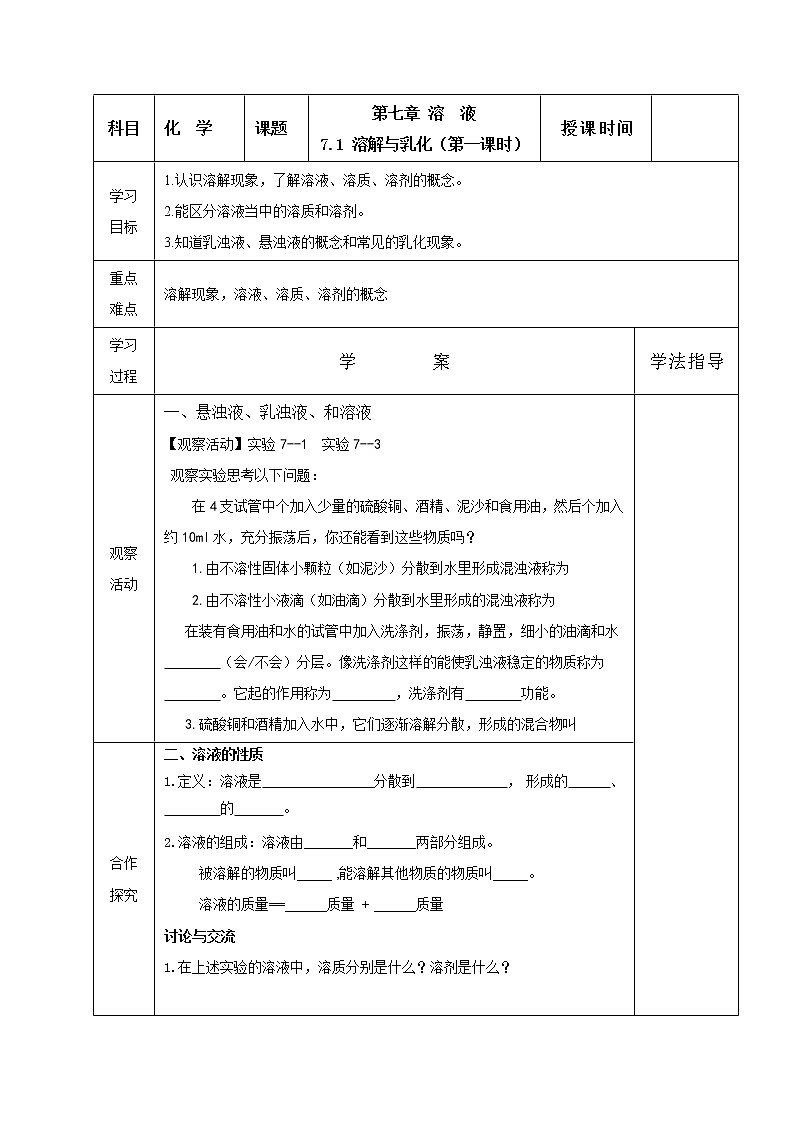 7.1 溶解与乳化（第1课时）学案第1页