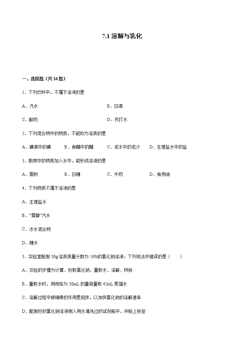 7.1 溶解与乳化（第1课时）练习第1页