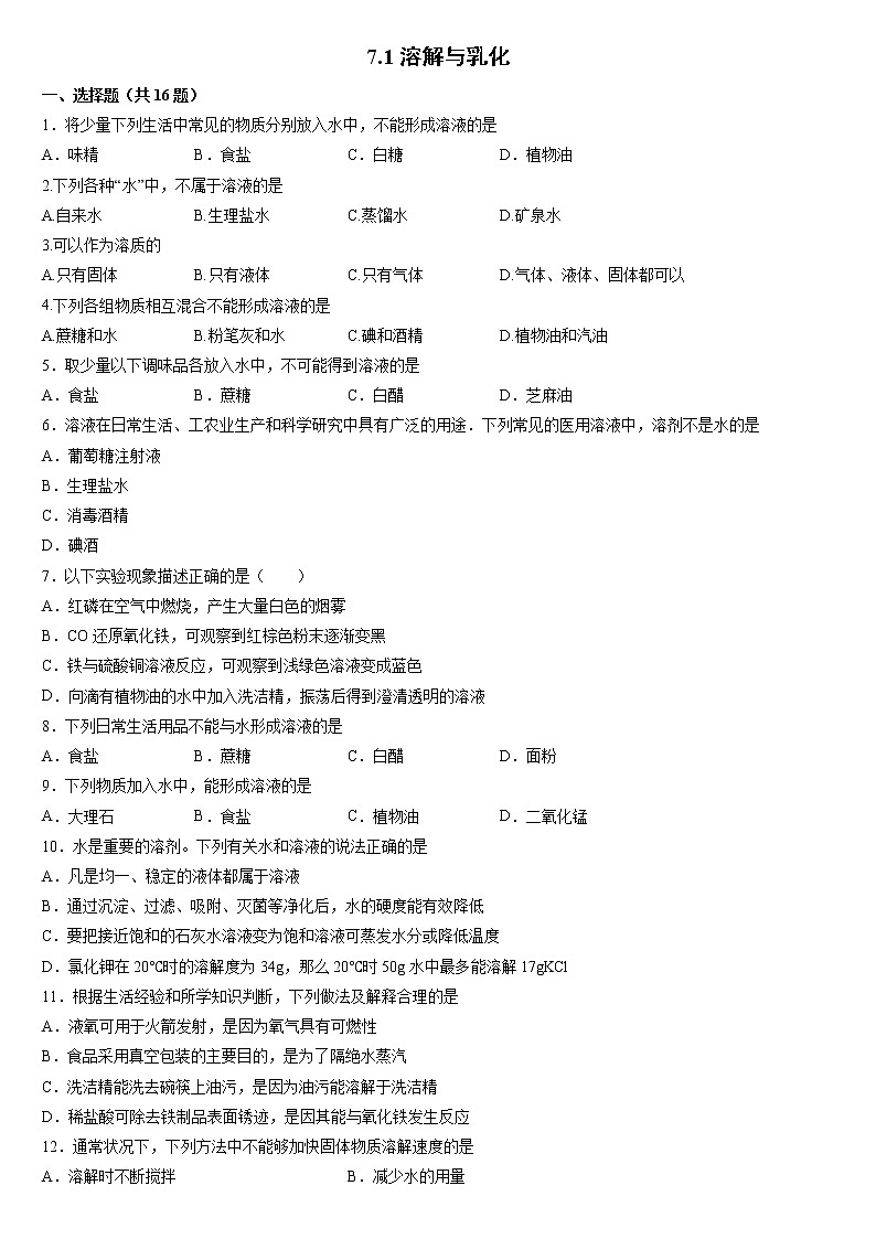 7.1 溶解与乳化（第2课时）练习第1页