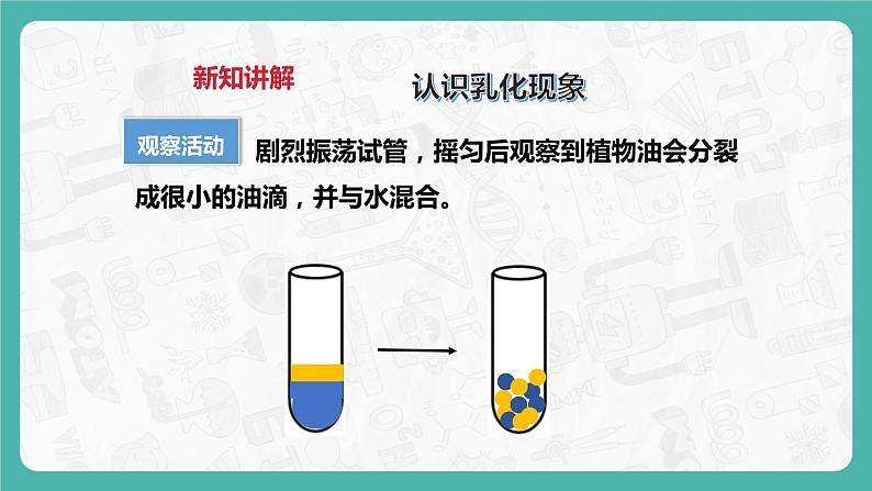 7.1 溶解与乳化（第2课时）课件第6页