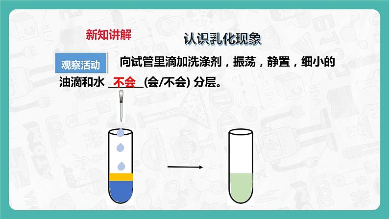 7.1 溶解与乳化（第2课时）课件第8页