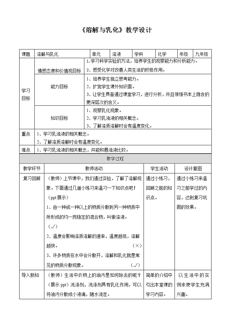 7.1 溶解与乳化（第2课时）教案第1页