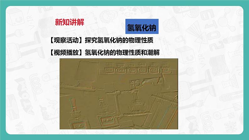 8.2 常见的酸和碱（第3课时）（课件+教案+学案+练习）08