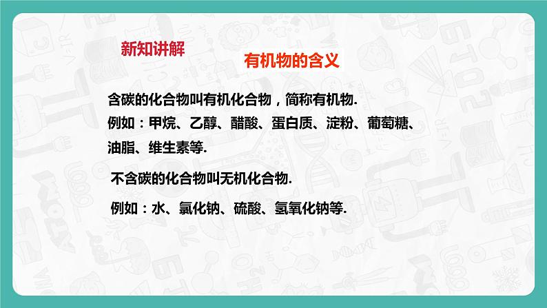 9.1 有机物的常识（课件+教案+学案+练习）04