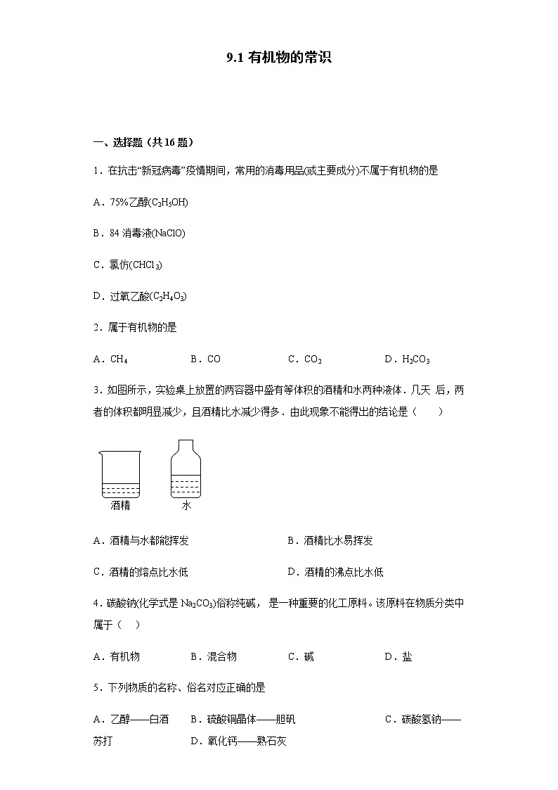 9.1有机物的常识 练习第1页