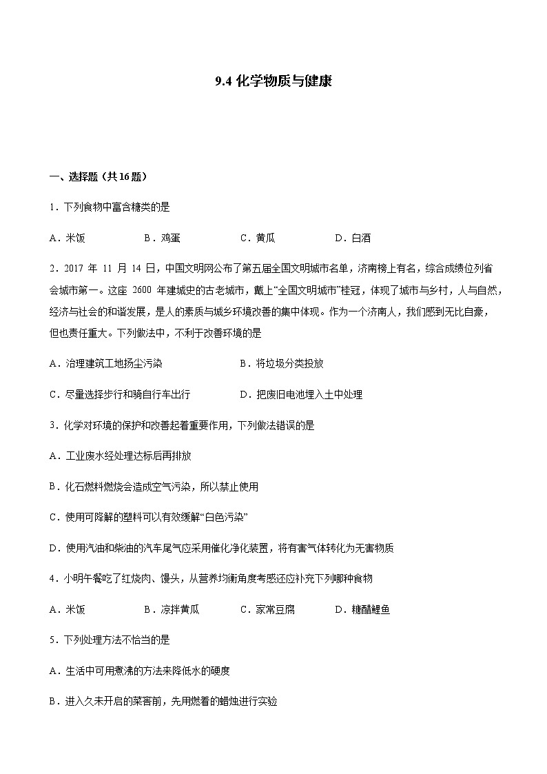 9.4 化学物质与健康（第1课时）（课件+教案+学案+练习）01