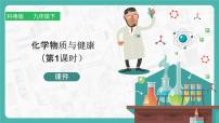 初中化学科粤版九年级下册9.4 化学物质与健康课前预习课件ppt