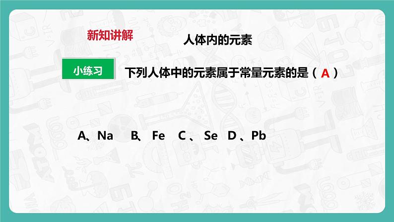 9.4 化学物质与健康（第1课时）（课件+教案+学案+练习）07