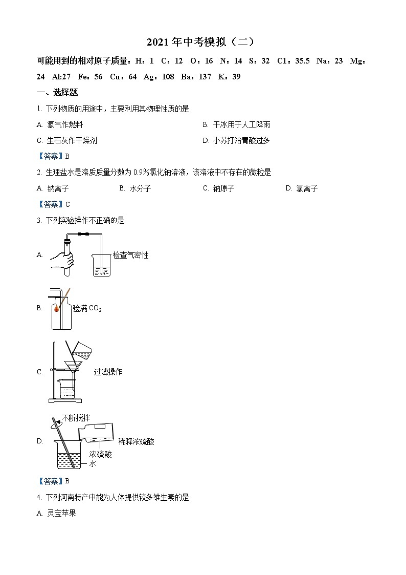 2021年河南省南阳市社旗县中考二模化学试题及答案第1页
