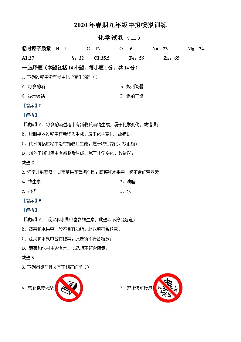 精品解析：2020年河南省南阳市镇平县中考二模化学试题（解析版）第1页
