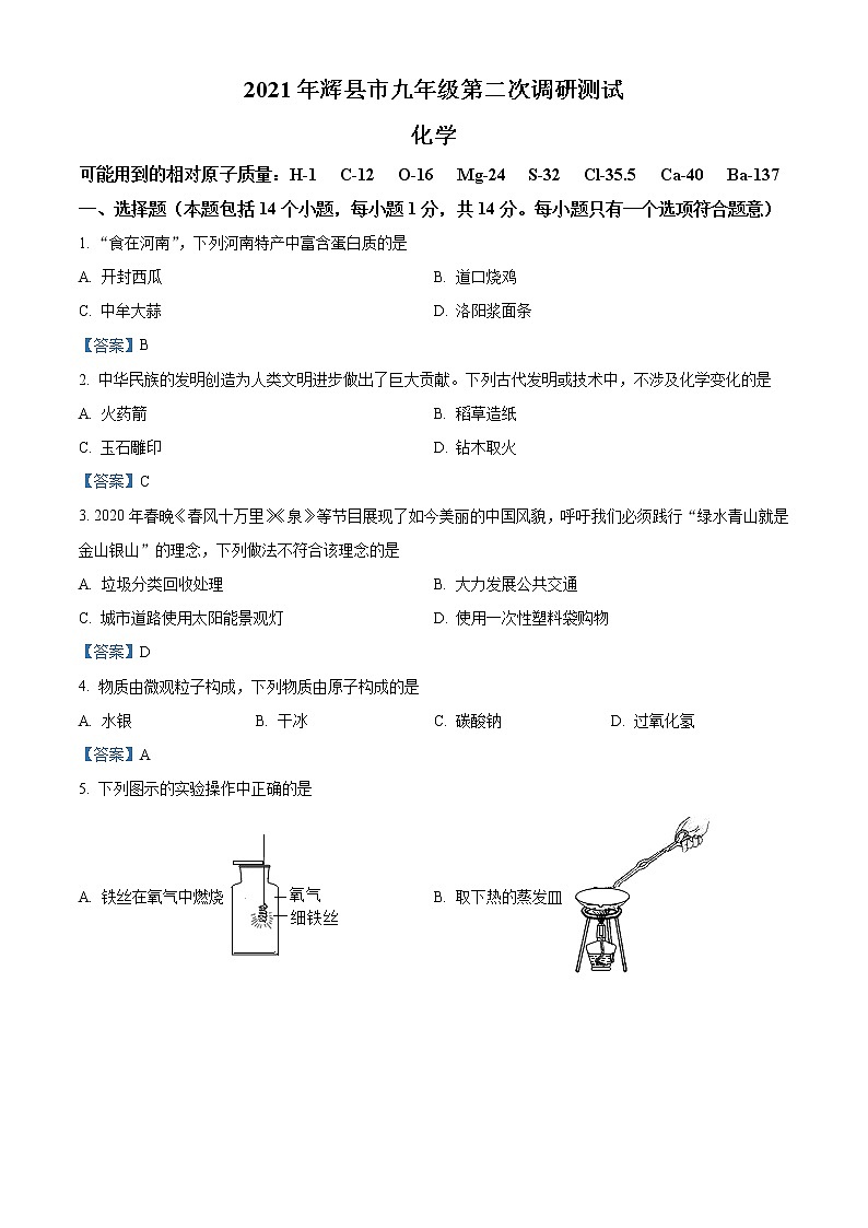 2021年河南省新乡市辉县市中考二模化学试题及答案第1页