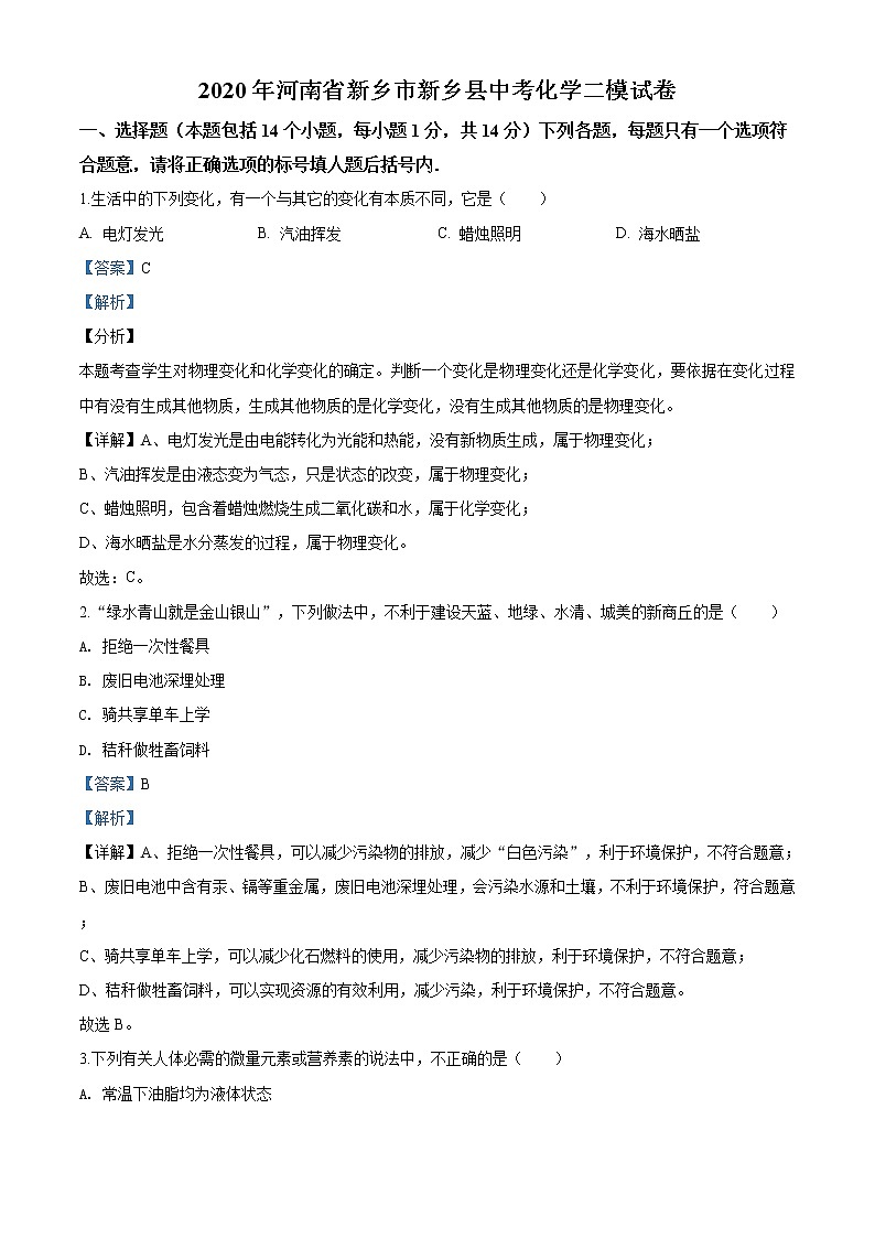 精品解析：2020年河南省新乡市新乡县中考化学二模试题（解析版）第1页