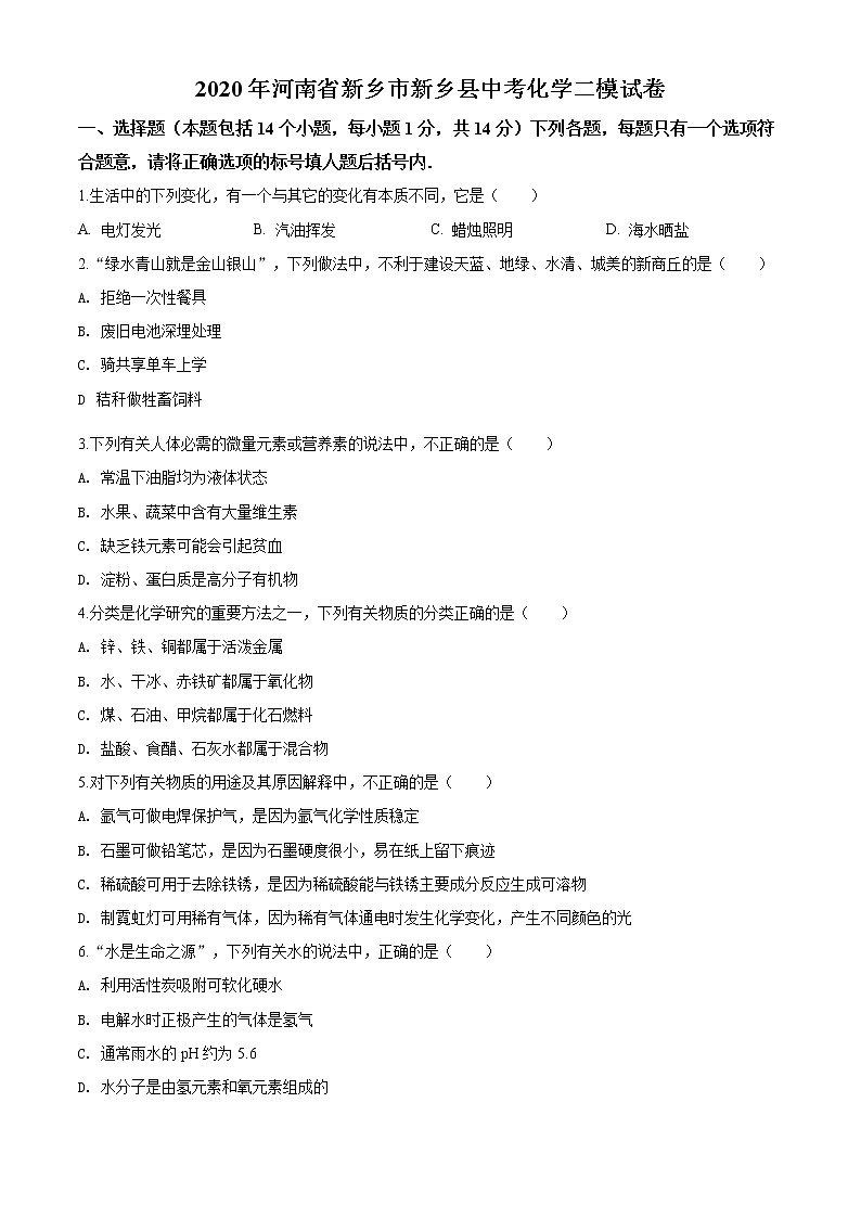 精品解析：2020年河南省新乡市新乡县中考化学二模试题（原卷版）第1页
