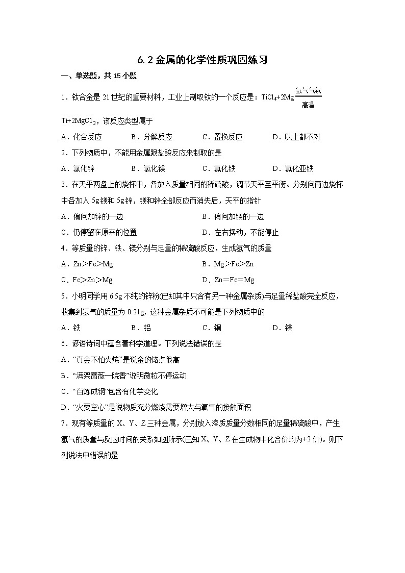 6.2 金属材料的化学性质（第2课时）（课件+教案+学案+练习）01