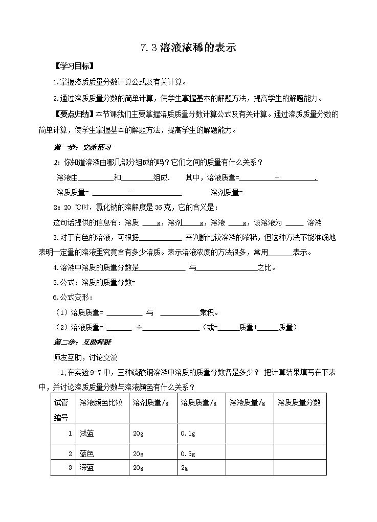 7.3 溶液的浓稀表示（第1课时）（课件+教案+学案+练习）01