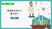 科粤版7.3 溶液浓稀的表示说课ppt课件