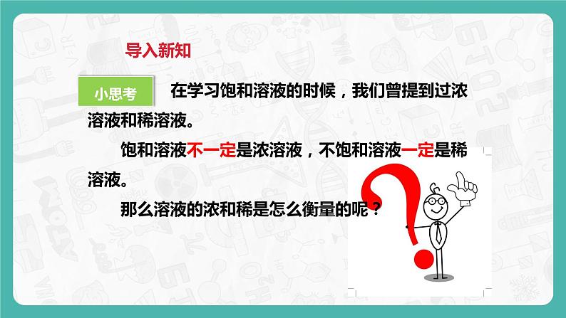 7.3 溶液的浓稀表示（第1课时）（课件+教案+学案+练习）03