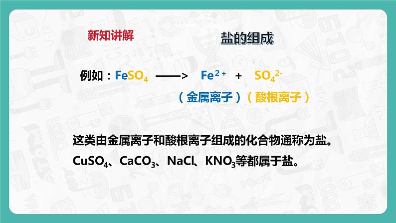 8.4 常见的盐（第1课时）（课件+教案+学案+练习）06