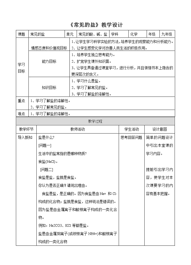8.4常见的盐（第1课时）教案第1页