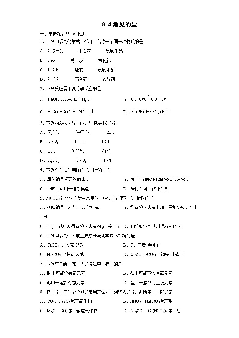 8.4常见的盐（第1课时）练习第1页