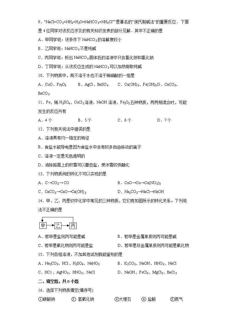 8.4常见的盐（第1课时）练习第2页