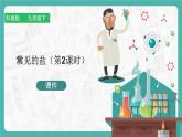 8.4 常見的鹽（第2課時(shí)）（課件+教案+學(xué)案+練習(xí)）