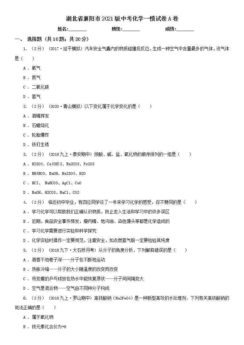 湖北省襄阳市2021版中考化学一模试卷A卷第1页