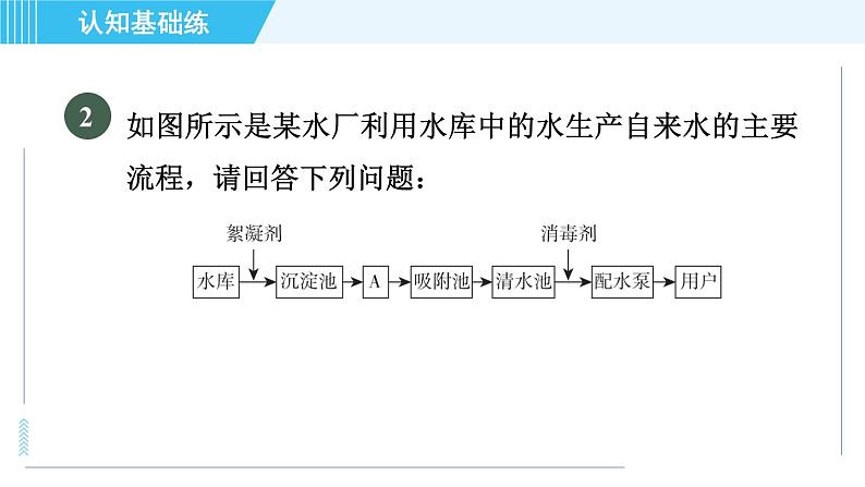 人教版九年级上册化学 第4单元 4.2 目标一 自来水的净化 习题课件第4页