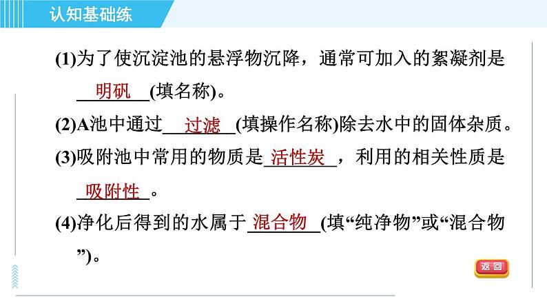 人教版九年级上册化学 第4单元 4.2 目标一 自来水的净化 习题课件第5页