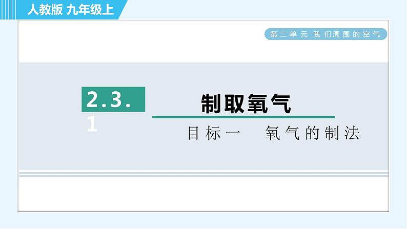 人教版九年级上册化学 第2单元 2.3.1 目标一　氧气的制法 习题课件第1页