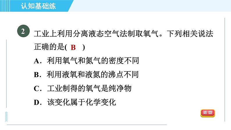 人教版九年级上册化学 第2单元 2.3.1 目标一　氧气的制法 习题课件第4页