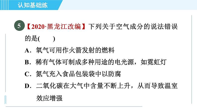 人教版九年级上册化学 第2单元 2.1.2 目标一　空气中各成分的性质和用途 习题课件第7页